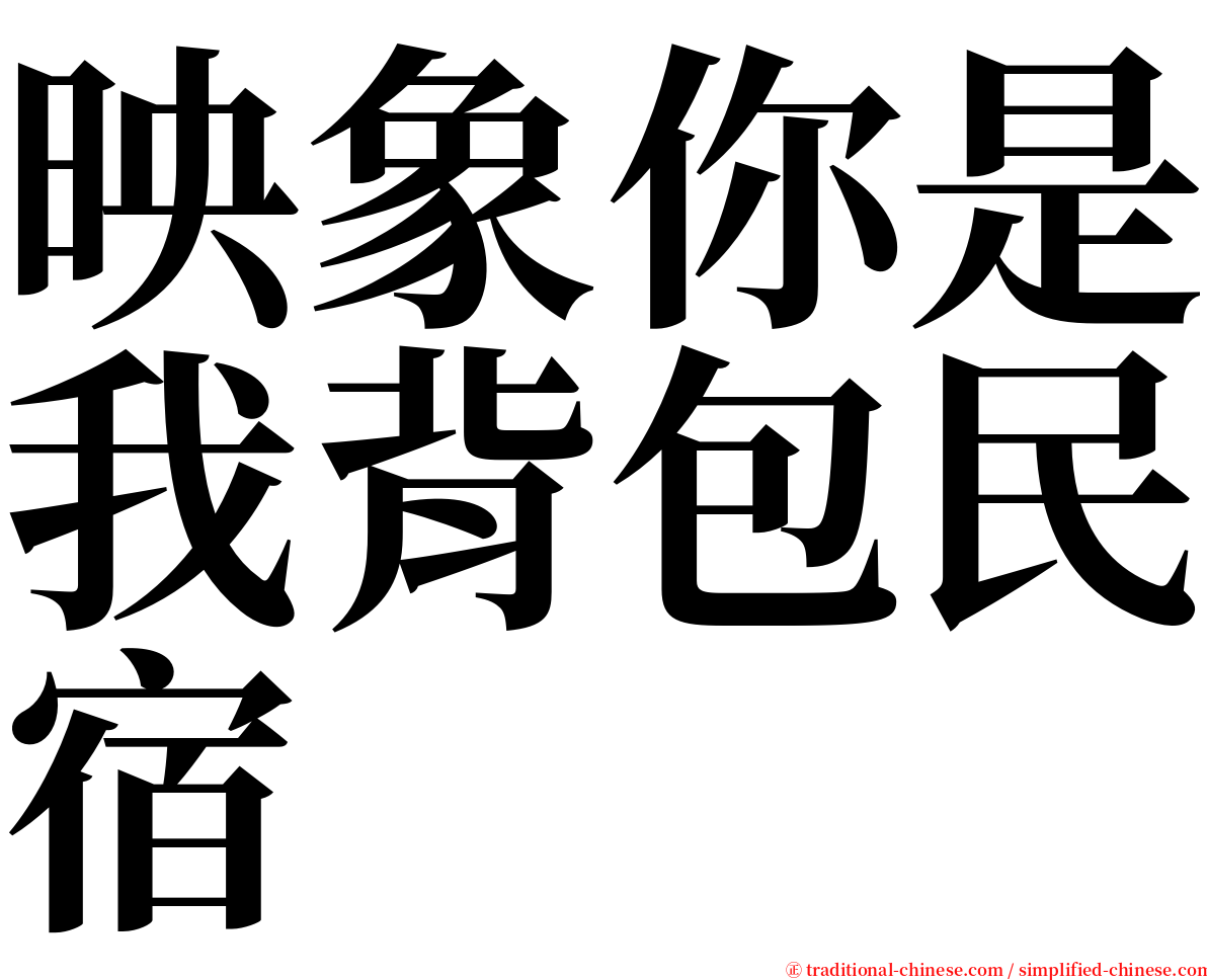 映象你是我背包民宿 serif font