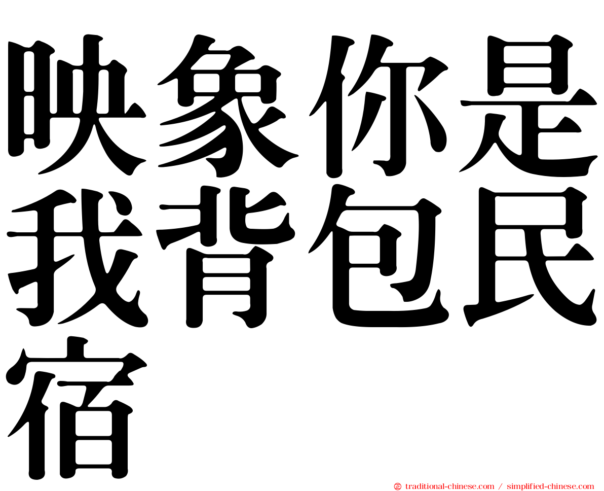 映象你是我背包民宿