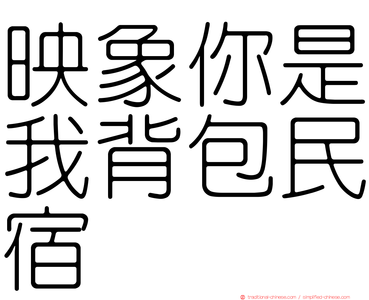 映象你是我背包民宿