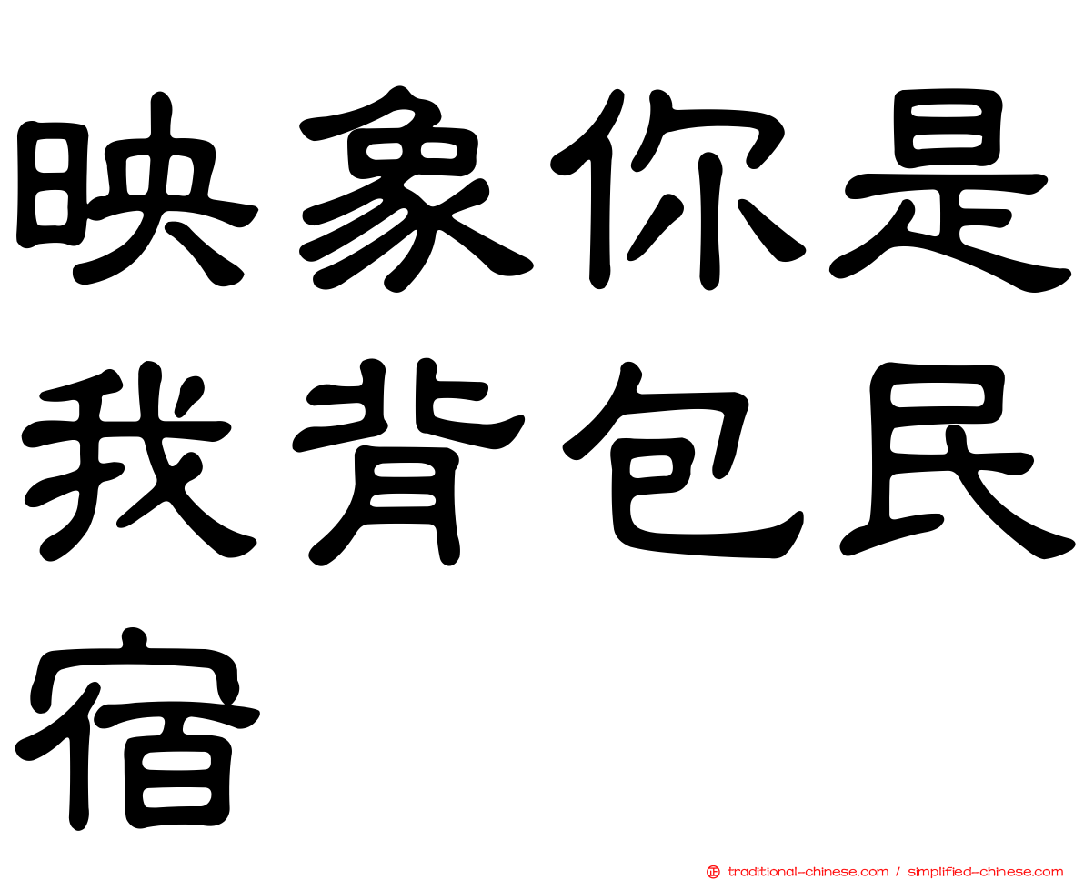 映象你是我背包民宿
