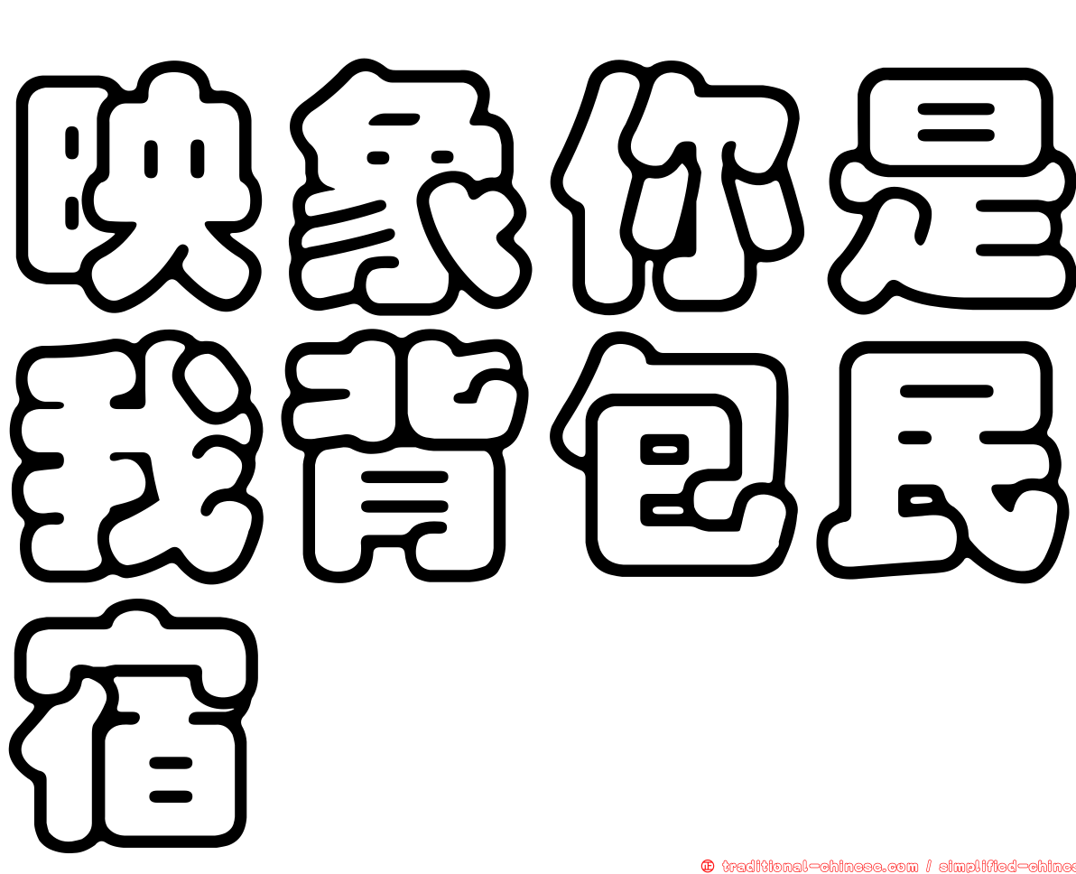 映象你是我背包民宿