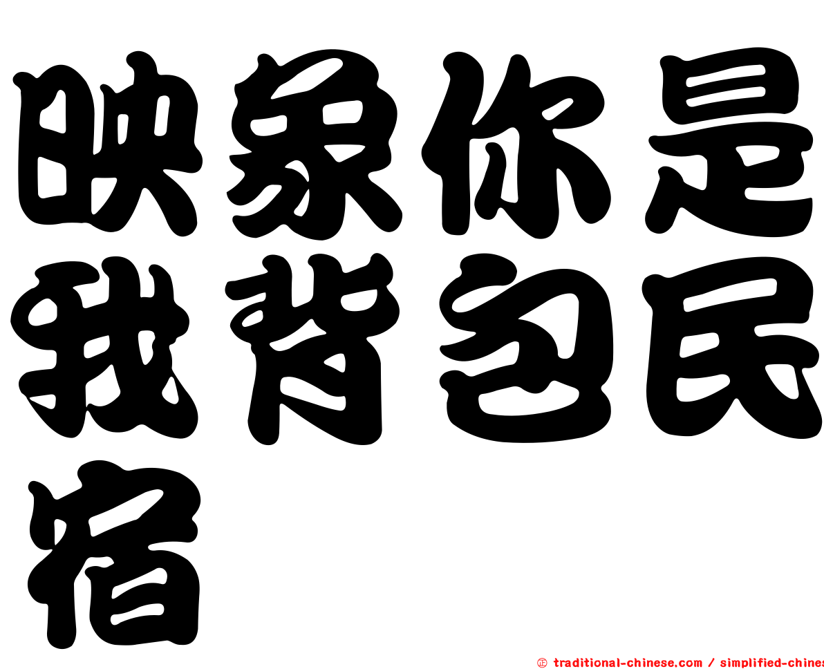 映象你是我背包民宿