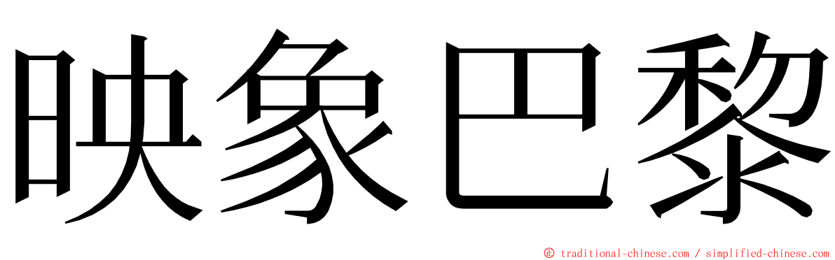 映象巴黎 ming font