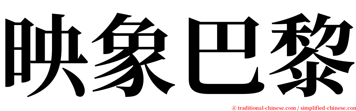 映象巴黎 serif font