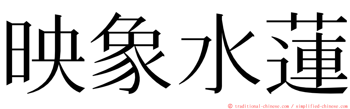 映象水蓮 ming font