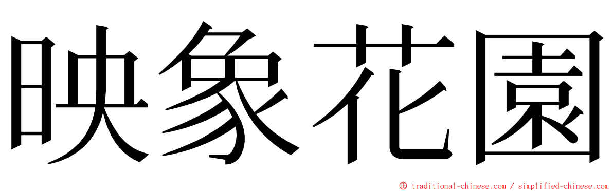 映象花園 ming font