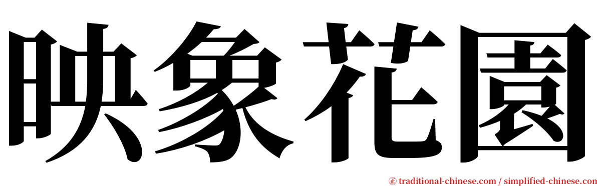 映象花園 serif font