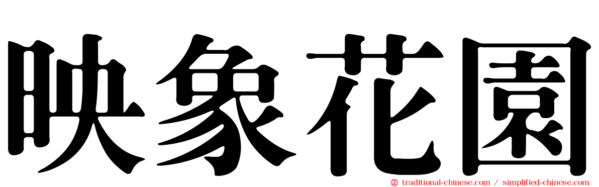 映象花園