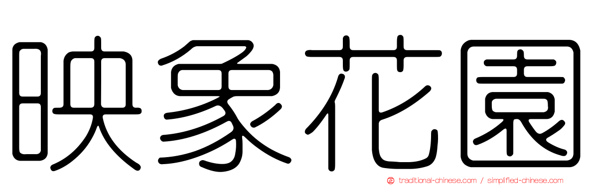 映象花園