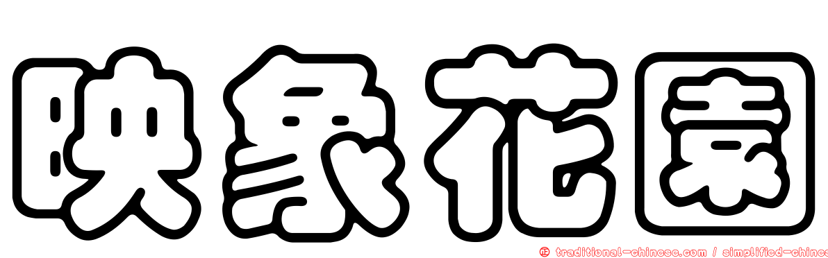 映象花園