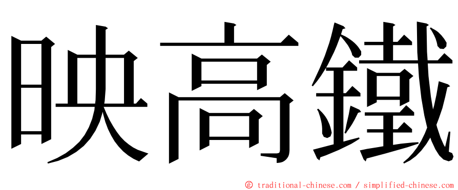 映高鐵 ming font