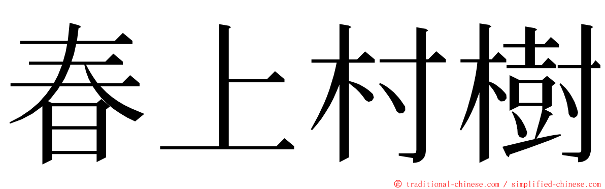 春上村樹 ming font