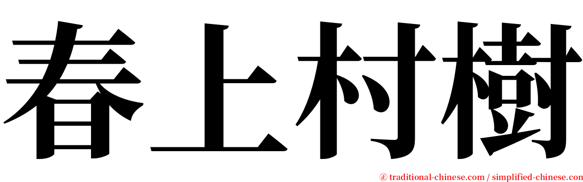 春上村樹 serif font