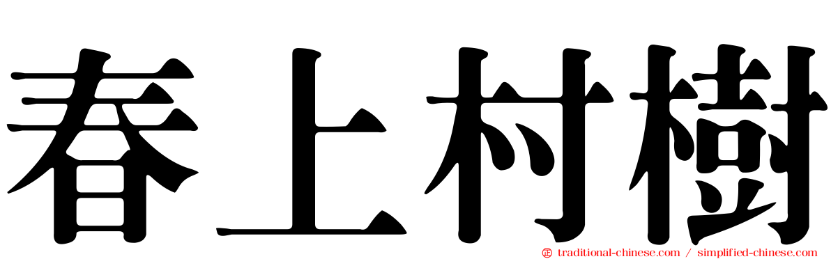 春上村樹