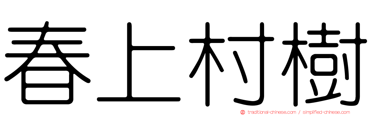 春上村樹