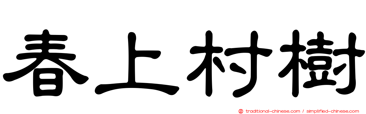 春上村樹