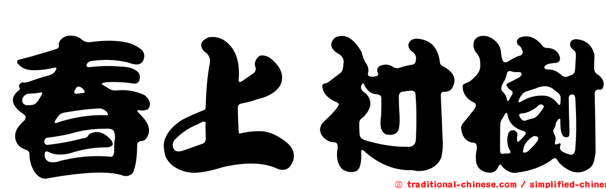春上村樹