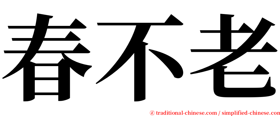 春不老 serif font