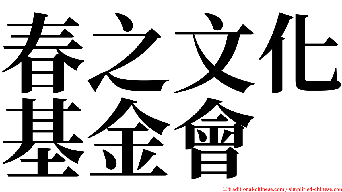 春之文化基金會 serif font