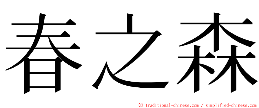 春之森 ming font