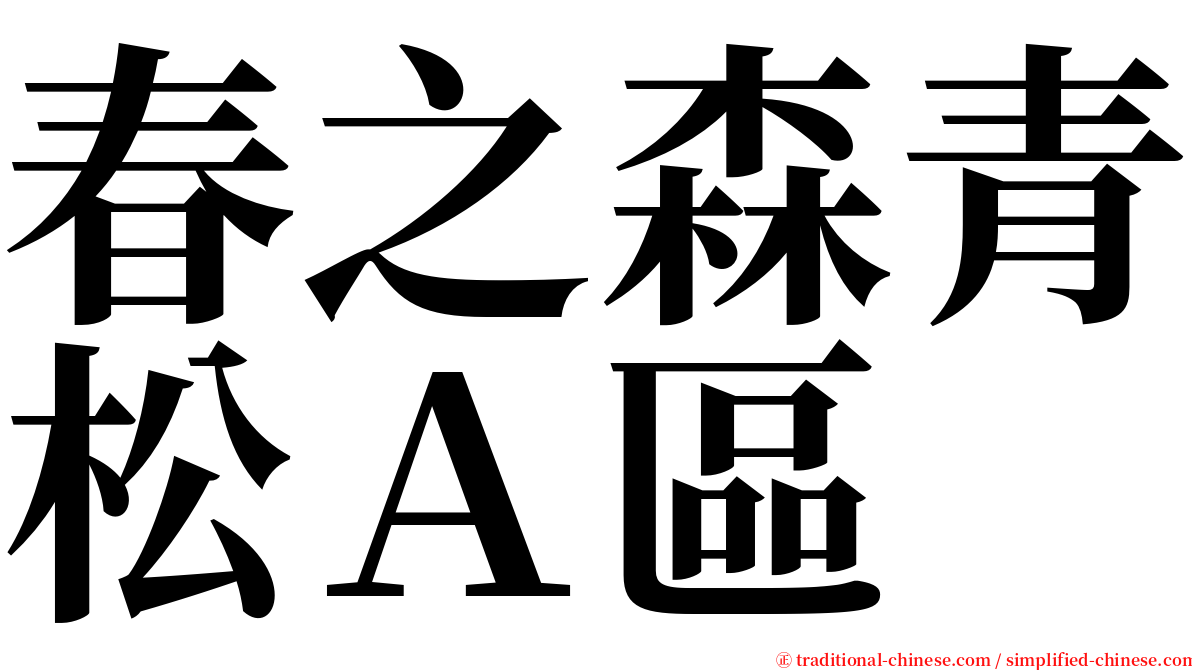 春之森青松Ａ區 serif font