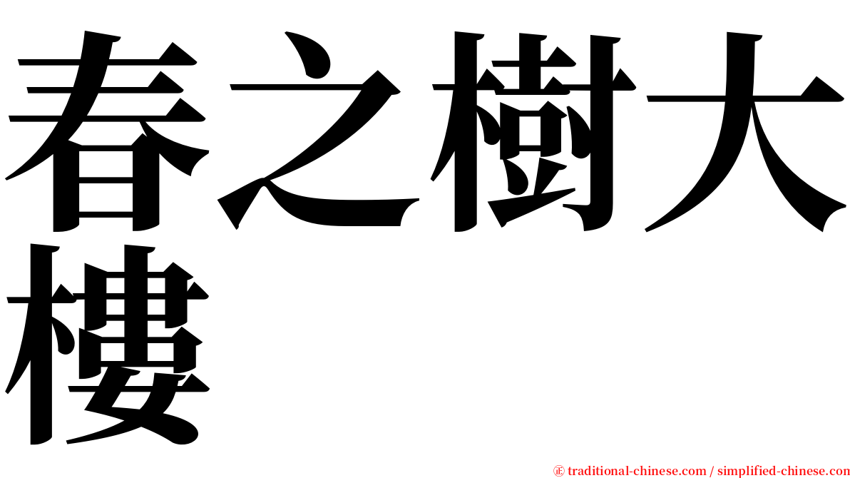 春之樹大樓 serif font