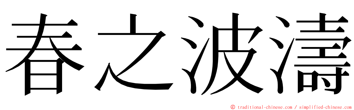 春之波濤 ming font