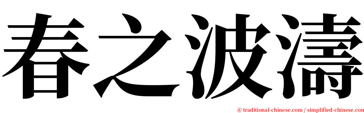 春之波濤 serif font