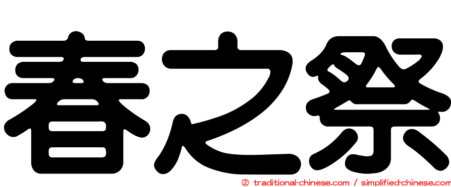 春之祭