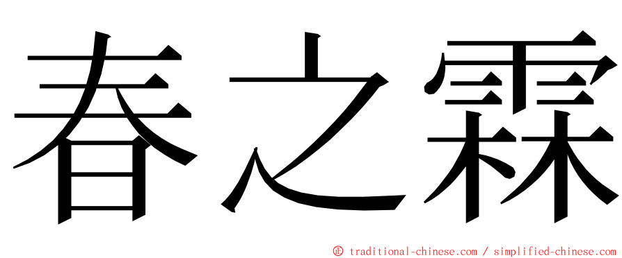 春之霖 ming font