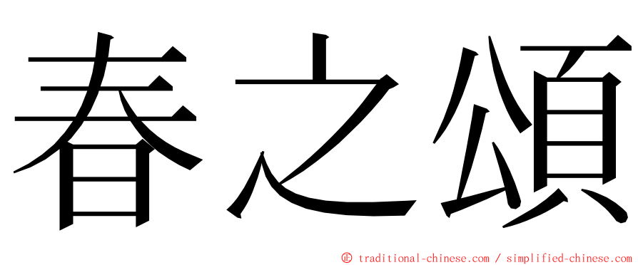 春之頌 ming font