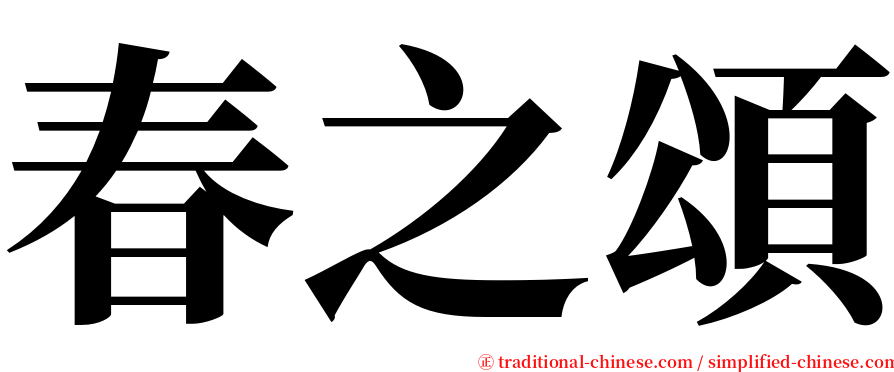 春之頌 serif font