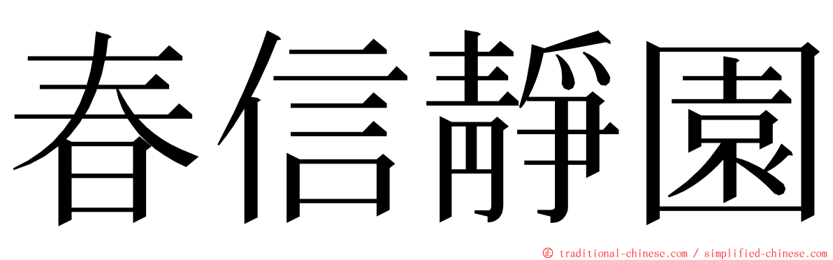 春信靜園 ming font