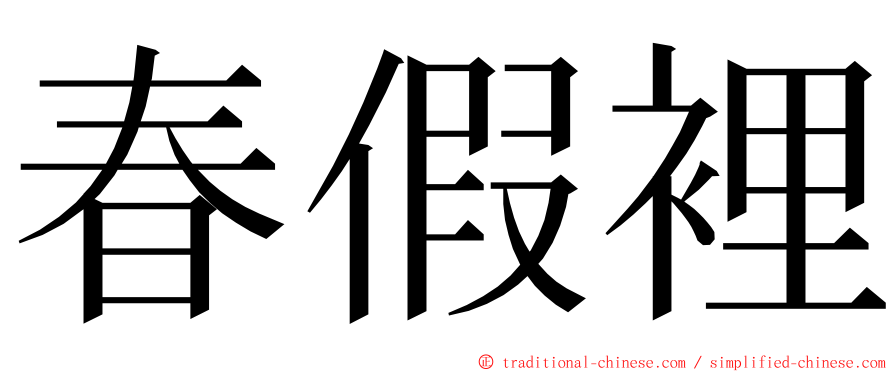 春假裡 ming font