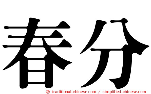 春分