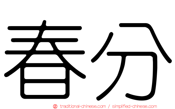 春分
