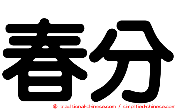 春分