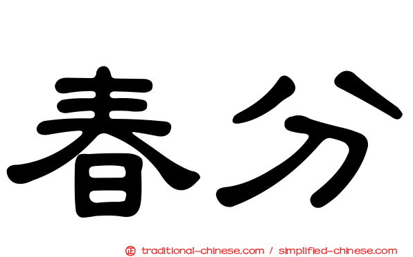 春分