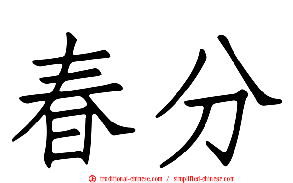 春分