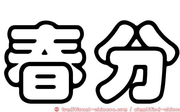 春分