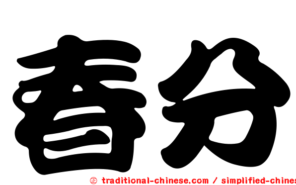 春分