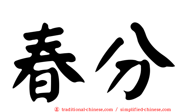 春分