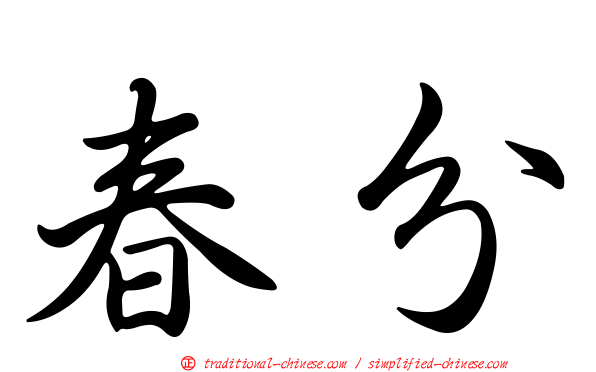 春分