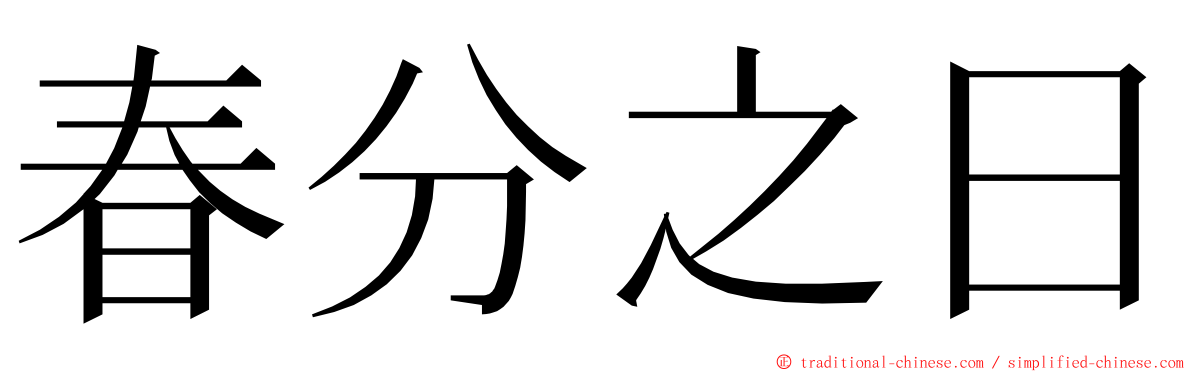 春分之日 ming font