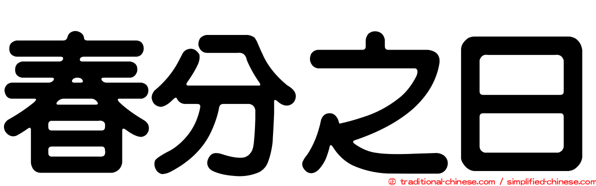 春分之日