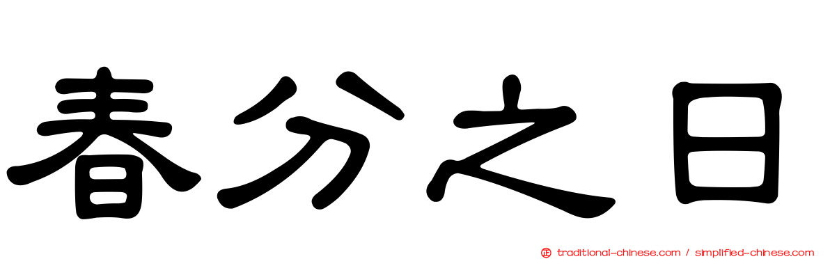 春分之日