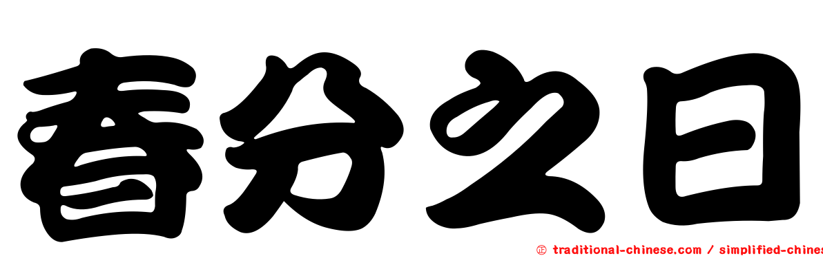 春分之日