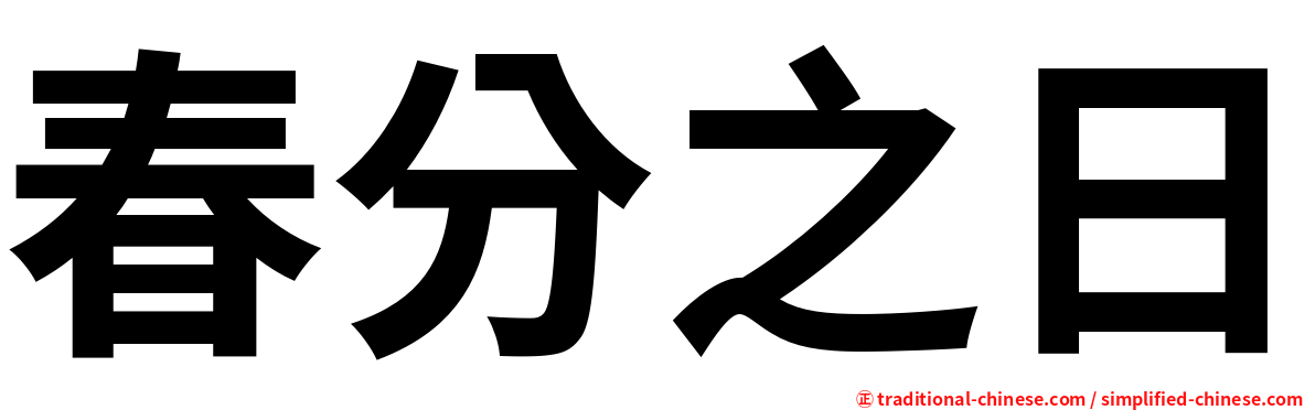 春分之日