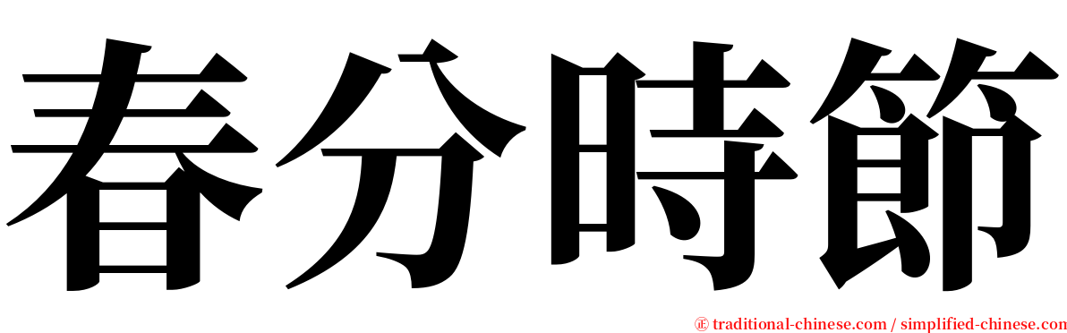 春分時節 serif font