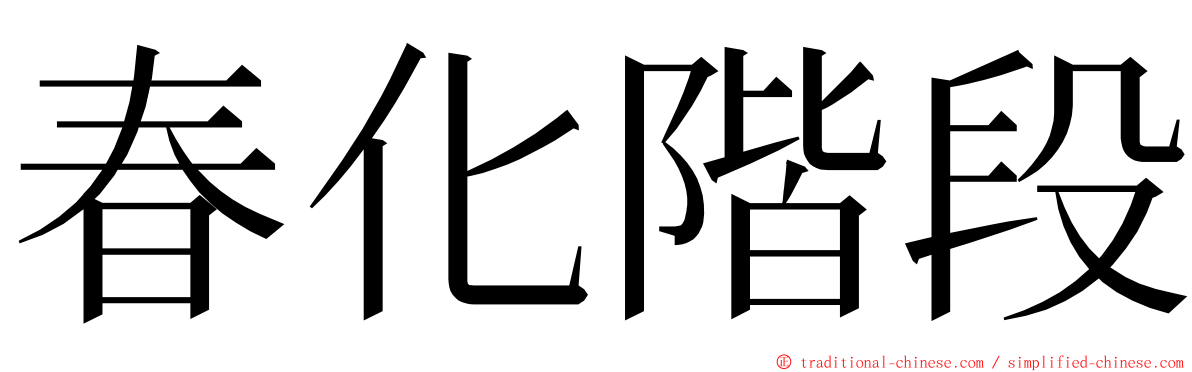 春化階段 ming font